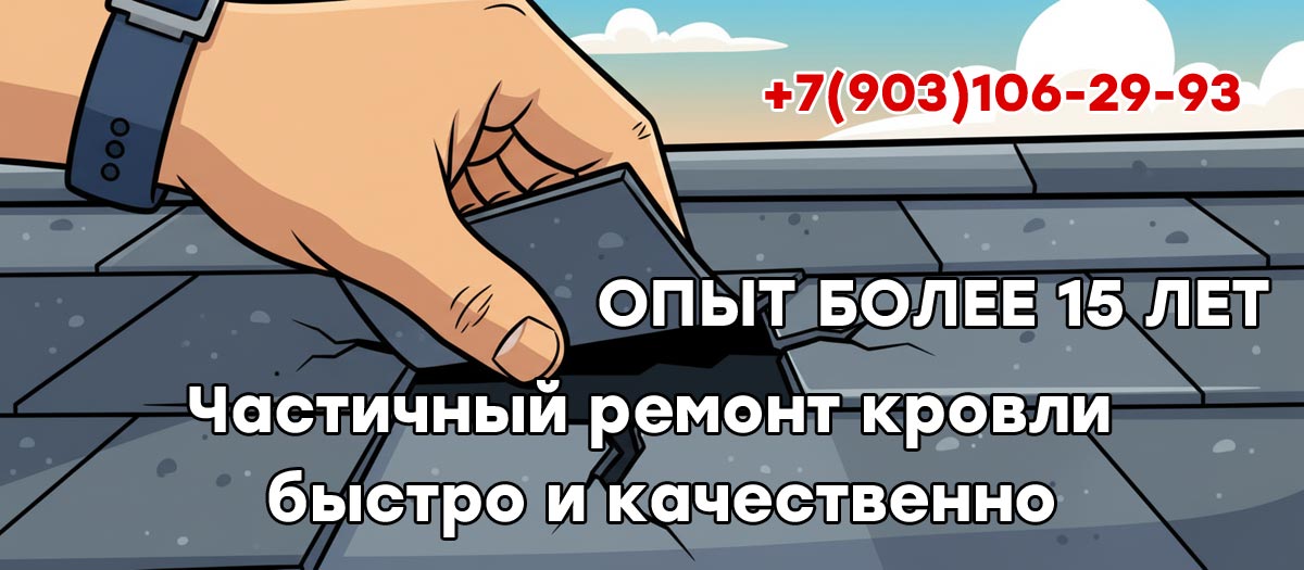 Кровельный ремонт под ключ в Серпухово