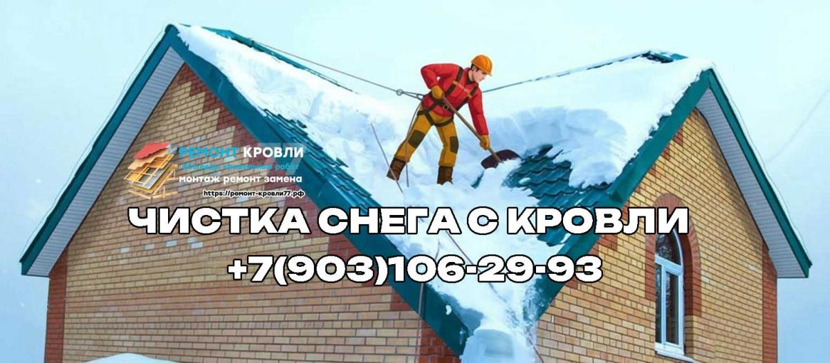 Очистка крыши от снега в Серпуховском районе