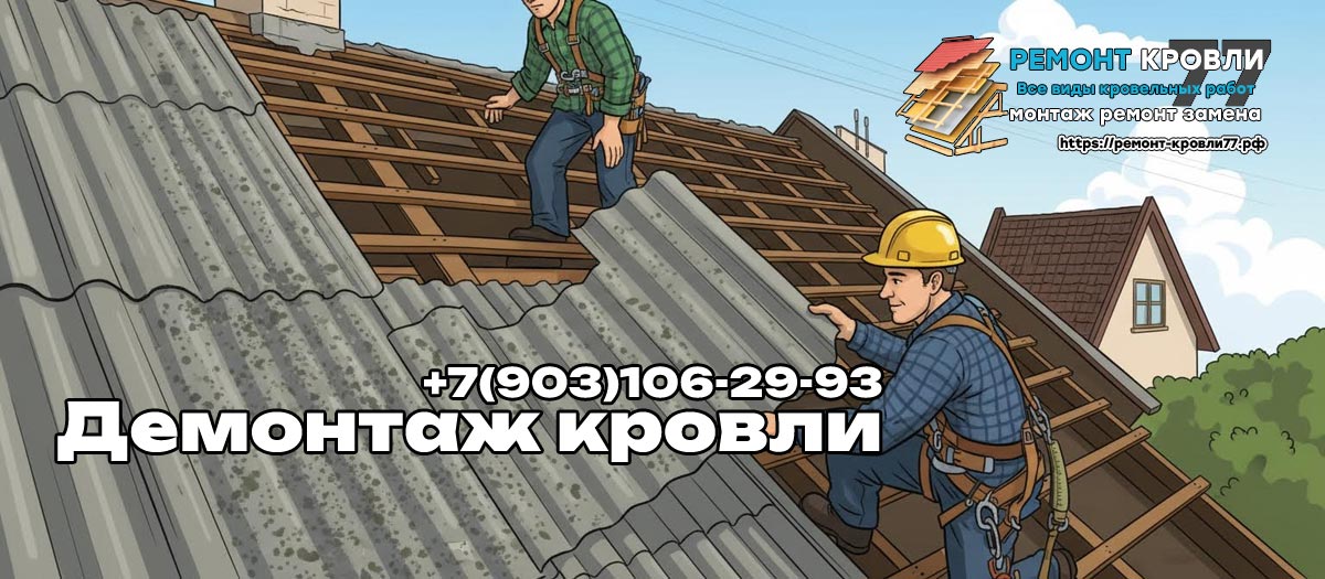 Разбор кровли демонтажные работы в Серпухово