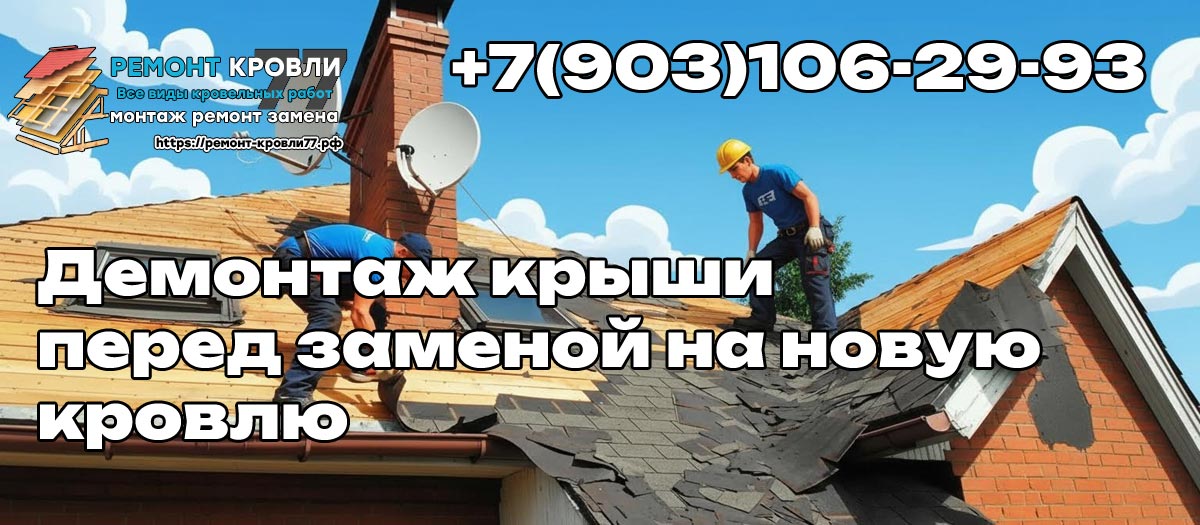 Как проходит демонтаж кровли - услуга в Серпухово