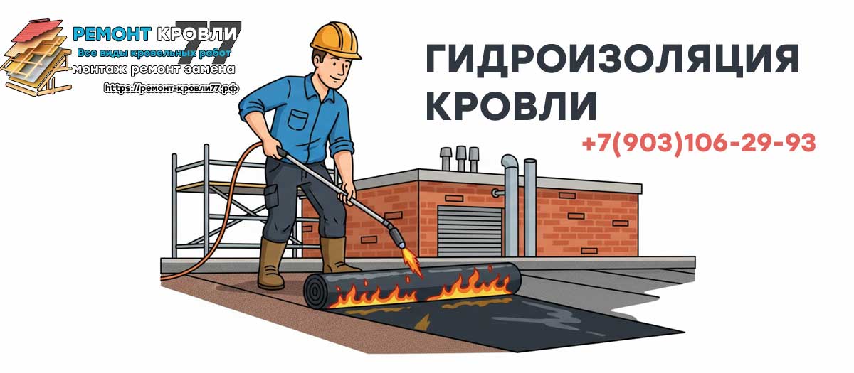 Гидроизоляция кровли в Серпухово и Серпуховском районе под ключ цены за м²