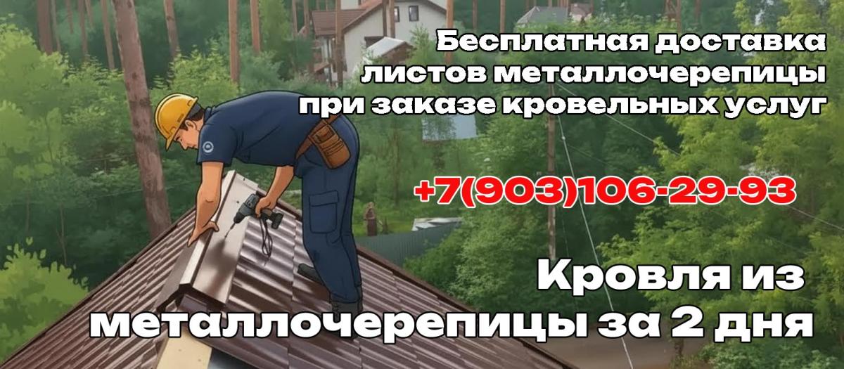 Услуга кровля из металлочерепицы в Серпуховском районе