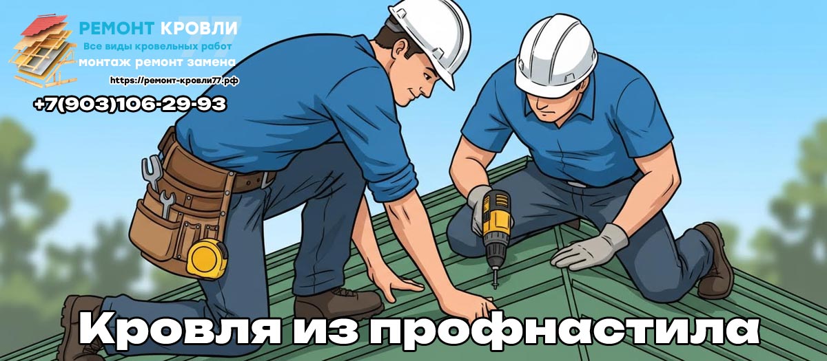 Кровля из профнастила под ключ в Серпухово