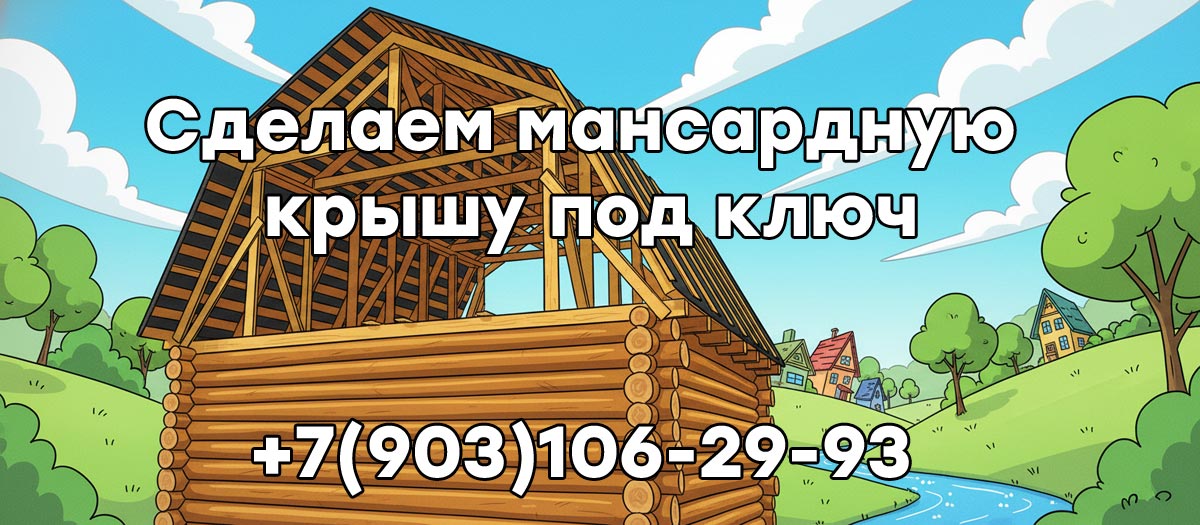 Мансардная крыша под ключ в Серпухово и Серпуховском районе