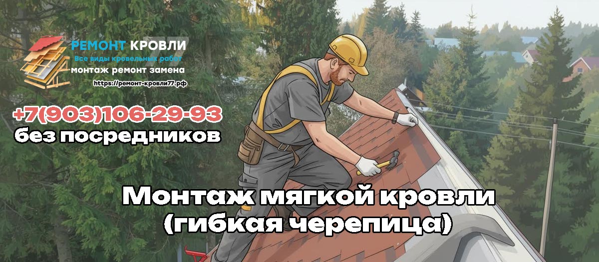 Мягкая кровля монтаж под ключ в Серпуховском районе