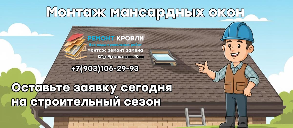 Установка и монтаж мансардного окна в Серпуховском районе