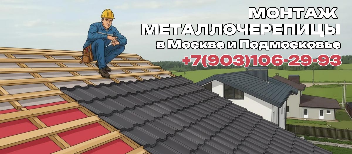 Кровельные работы по монтажу металлочерепицы на кровле в Серпухово