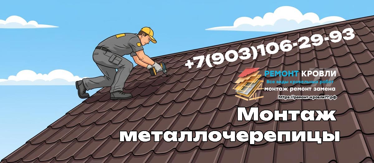 Кровельные услуги по монтажу металлочерепицы в Серпуховском районе