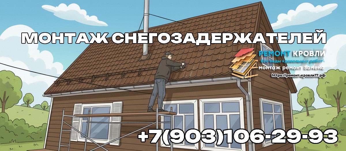 Установка снегозадержателей на кровлю в Серпухово