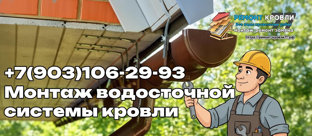 Монтаж водостоков кровли в Серпухово и Серпуховском районе - услуги кровельщиков под ключ