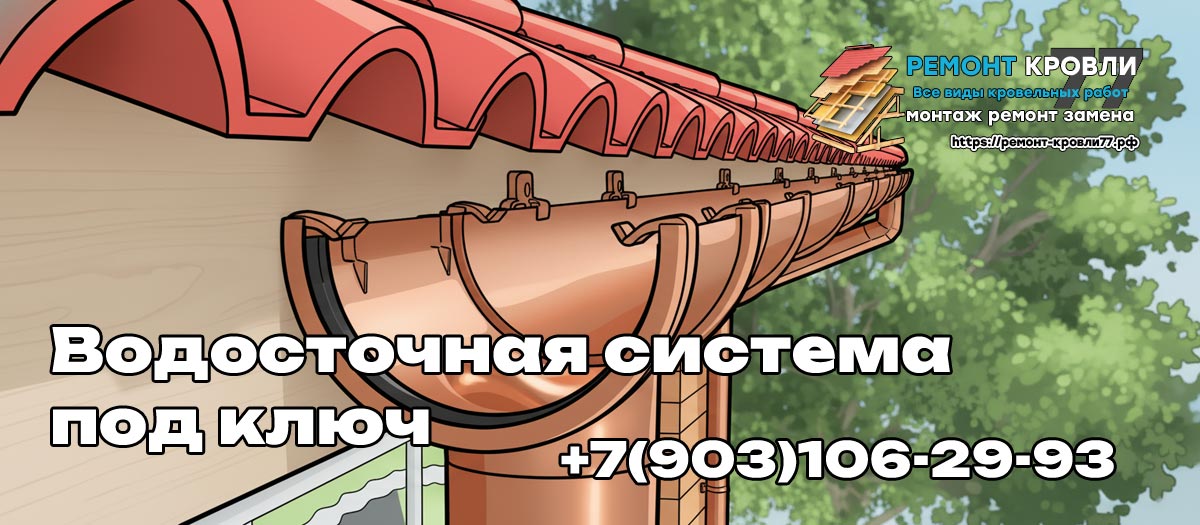 Правильный монтаж водосточной системы кровли - услуги в Серпуховском районе