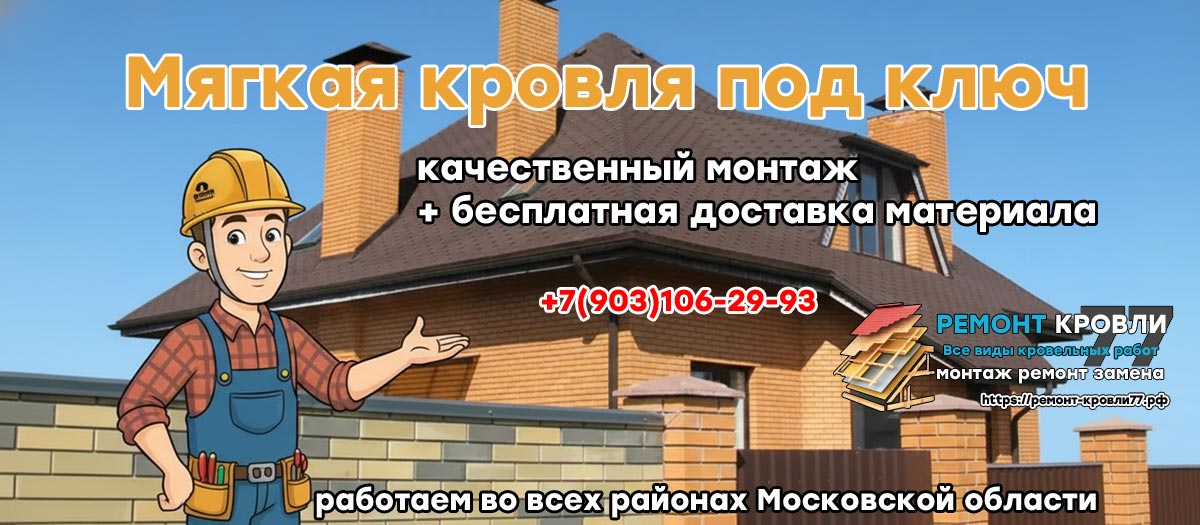 Заказать монтаж мягкой кровли в Серпуховском районе