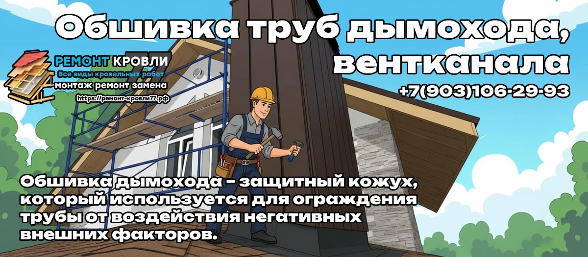 Облицовка дымохода кровли под ключ в Серпухово и Серпуховском районе