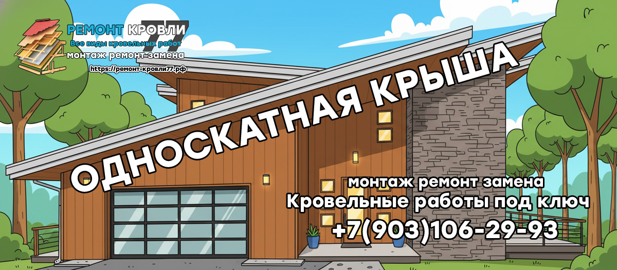 Монтаж односкатной крыши в Серпухово и Серпуховском районе недорого под ключ