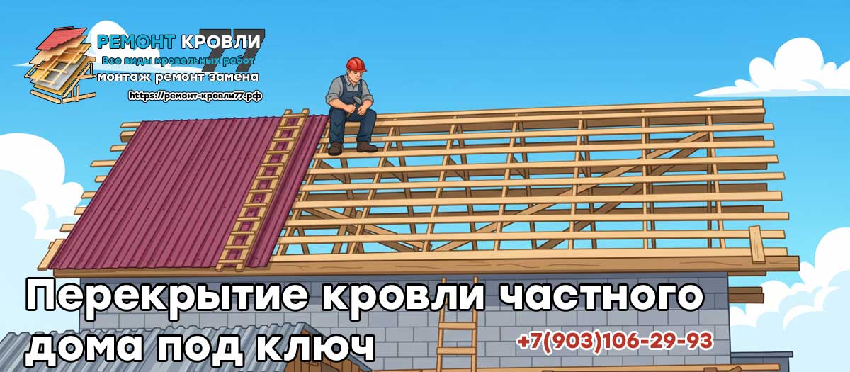 Перекрытие крыши частного дома в Серпухово и Серпуховском районе под ключ