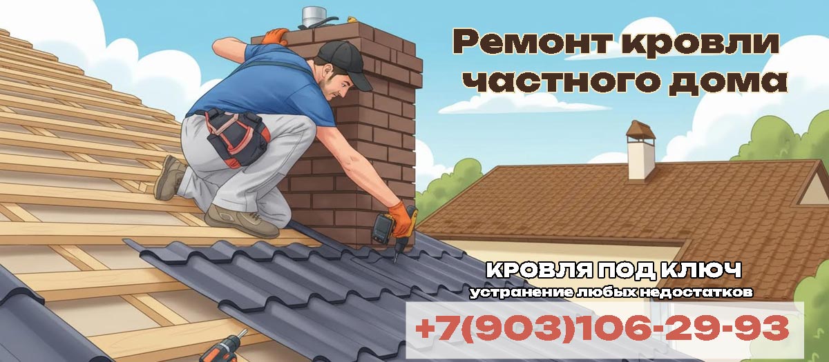 Ремонт кровли в Серпухово и Серпуховском районе
