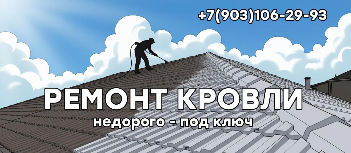 Ремонт кровли в Серпуховском районе под ключ