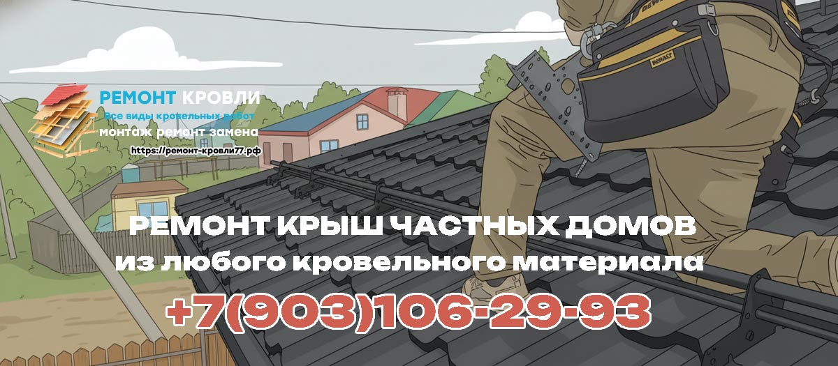 Ремонт крыш частных домов в Серпухово и Серпуховском районе
