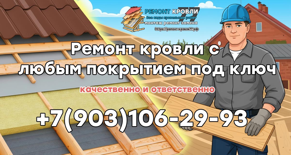 Ремонт кровли частных домов в Серпуховском районе