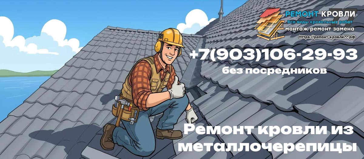 Ремонт крыши из металлической черепицы в Серпухово и Серпуховском районе