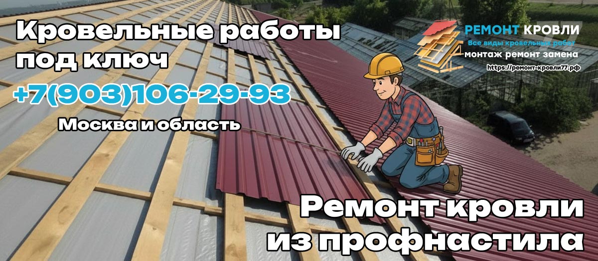 Услуги по ремонту крыш из профлиста в Серпухово и Серпуховском районе
