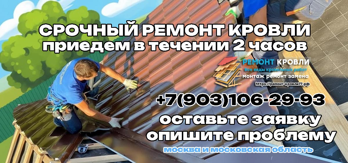 Срочный ремонт кровли в Серпухово и Серпуховском районе