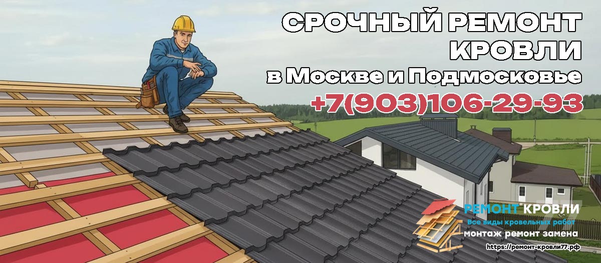 Срочный ремонт крыши частного дома в Серпухово и Серпуховском районе
